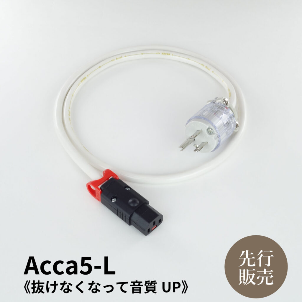 電源ケーブル　Acca5（ロック機構付） | KRYNAオンラインショップ